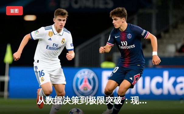 从数据决策到极限突破：现代体育竞技背后的科技革命
