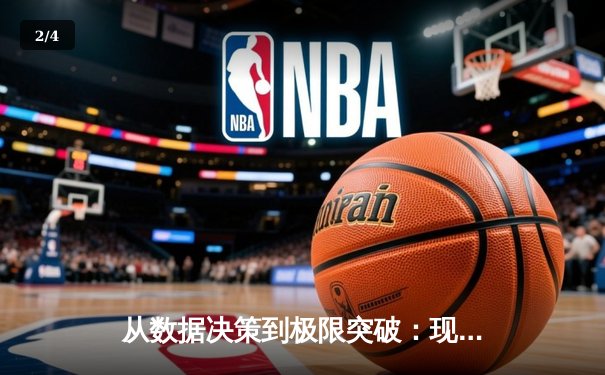 从数据决策到极限突破：现代体育竞技背后的科技革命 - 2