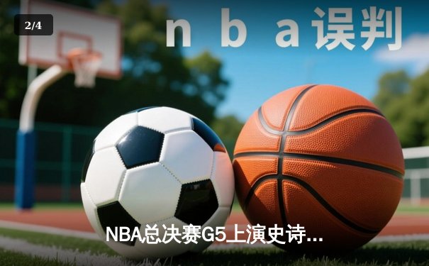 NBA总决赛G5上演史诗逆转，凯尔特人险胜勇士夺赛点 - 2