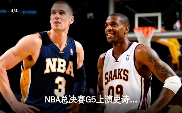NBA总决赛G5上演史诗逆转，凯尔特人险胜勇士夺赛点 - 4