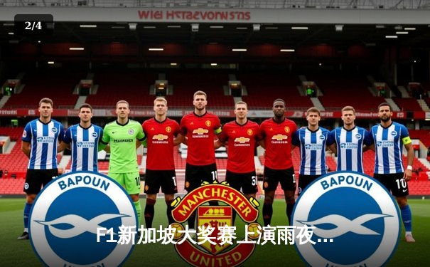 F1新加坡大奖赛上演雨夜激战，维斯塔潘强势夺冠扩大积分榜领先优势 - 2