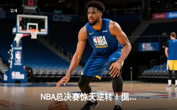 NBA总决赛惊天逆转！掘金主场加时力克热火，约基奇狂砍41分三双创历史 - 2