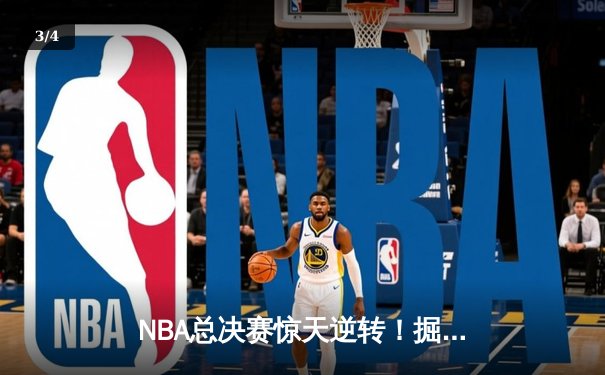 NBA总决赛惊天逆转！掘金主场加时力克热火，约基奇狂砍41分三双创历史 - 3