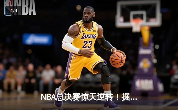 NBA总决赛惊天逆转！掘金主场加时力克热火，约基奇狂砍41分三双创历史 - 4