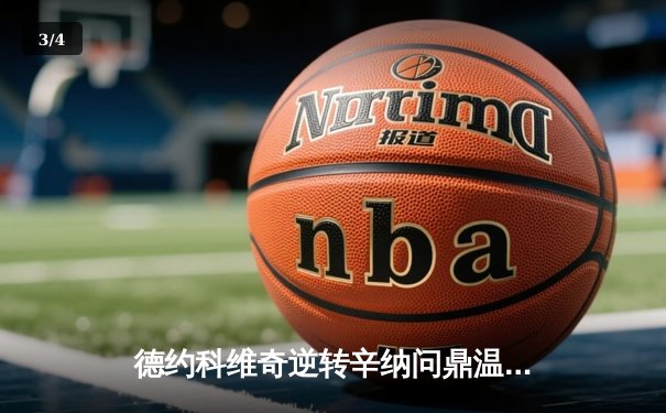 德约科维奇逆转辛纳问鼎温网 第24座大满贯创历史 - 3