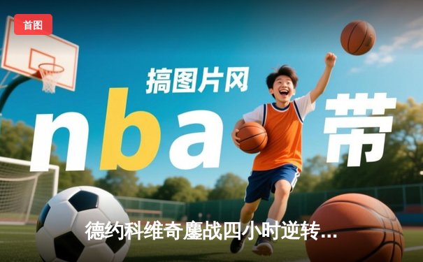 德约科维奇鏖战四小时逆转辛纳 第七次加冕温网冠军创历史