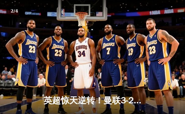 英超惊天逆转！曼联3-2绝杀曼城 拉什福德戴帽创历史 - 2
