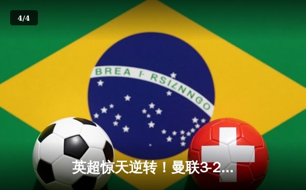 英超惊天逆转！曼联3-2绝杀曼城 拉什福德戴帽创历史 - 4