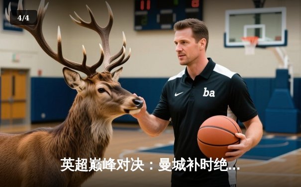 英超巅峰对决：曼城补时绝杀利物浦 3-2惊险卫冕关键战 - 4