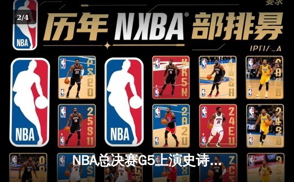 NBA总决赛G5上演史诗逆转！丹佛掘金主场加时险胜迈阿密热火 - 2