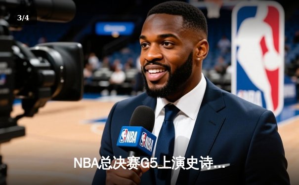 NBA总决赛G5上演史诗逆转！丹佛掘金主场加时险胜迈阿密热火 - 3