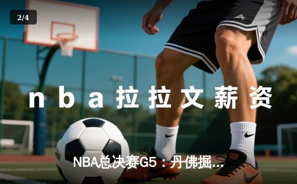NBA总决赛G5：丹佛掘金108-95击败迈阿密热火，约基奇三双率队夺赛点 - 2