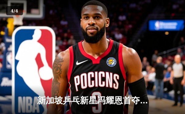 新加坡乒乓新星冯耀恩首夺东南亚锦标赛男单冠军 决赛4-2力克越南名将 - 4