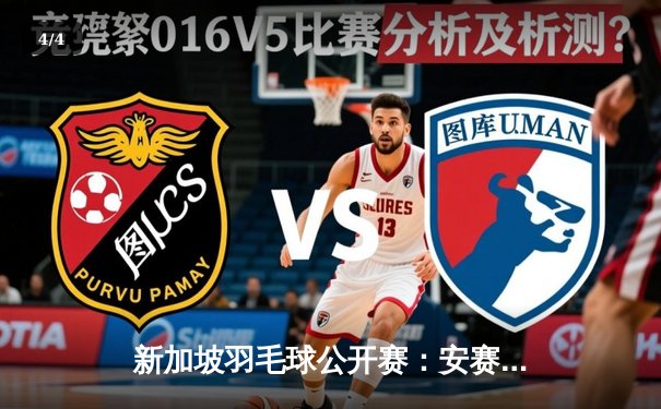 新加坡羽毛球公开赛：安赛龙惊险战胜周天成夺冠，骆建佑主场止步八强 - 4