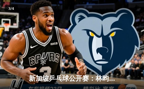 新加坡乒乓球公开赛：林昀儒逆转张本智和 国乒包揽四强席位 - 3