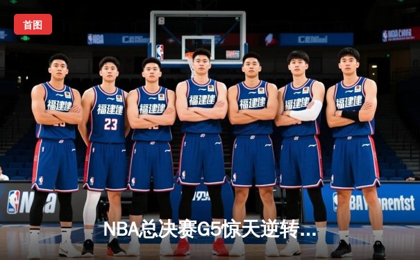 NBA总决赛G5惊天逆转：凯尔特人末节轰28-2攻击波捍卫主场，塔图姆26+13+8创历史