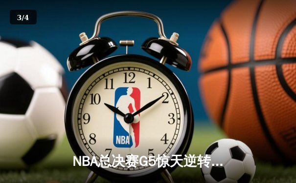 NBA总决赛G5惊天逆转：凯尔特人末节轰28-2攻击波捍卫主场，塔图姆26+13+8创历史 - 3
