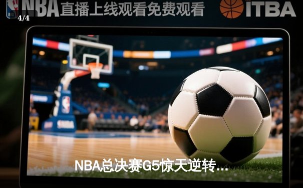 NBA总决赛G5惊天逆转：凯尔特人末节轰28-2攻击波捍卫主场，塔图姆26+13+8创历史 - 4