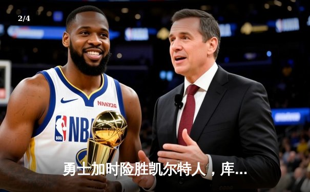 勇士加时险胜凯尔特人，库里狂砍47分奠定联盟第一控卫地位 - 2