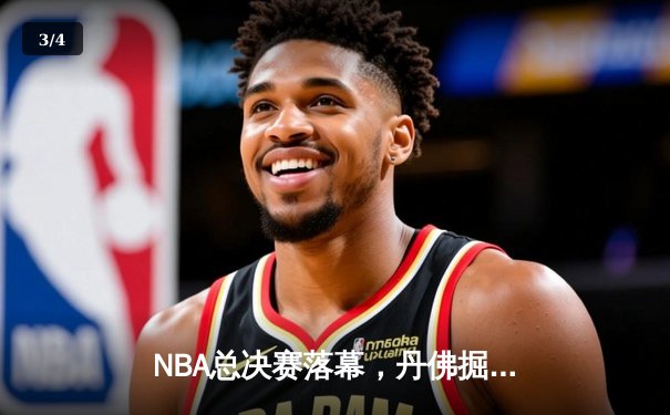 NBA总决赛落幕，丹佛掘金首夺总冠军 - 3
