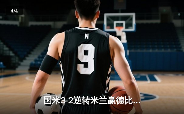 国米3-2逆转米兰赢德比 劳塔罗双响登顶射手榜 - 4