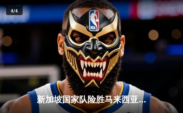 新加坡国家队险胜马来西亚 2-1 晋级东南亚足球锦标赛决赛 - 4