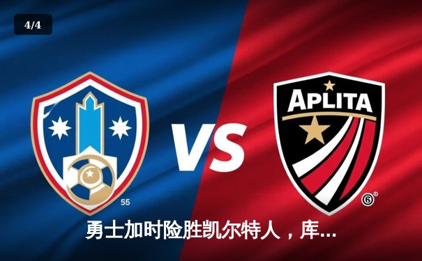 勇士加时险胜凯尔特人，库里狂砍43分夺总决赛天王山 - 4