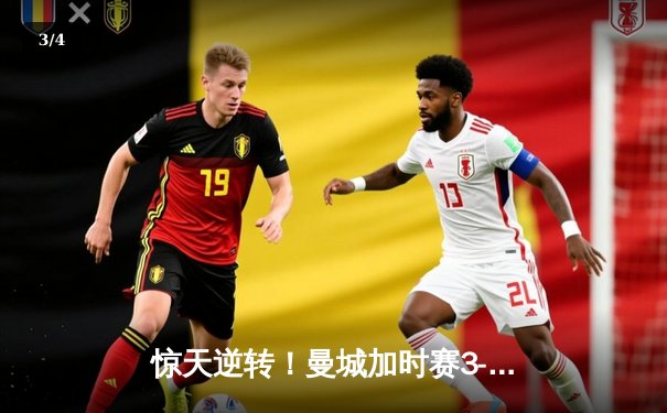 惊天逆转！曼城加时赛3-2绝杀拜仁 哈兰德双响创欧冠纪录 - 3