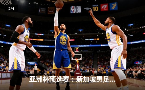 亚洲杯预选赛：新加坡男足主场2-1逆转越南，终结十年不胜魔咒 - 2