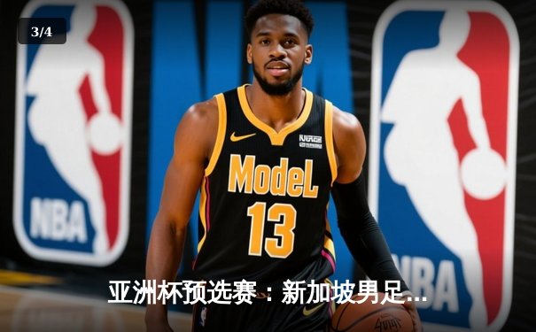 亚洲杯预选赛：新加坡男足主场2-1逆转越南，终结十年不胜魔咒 - 3