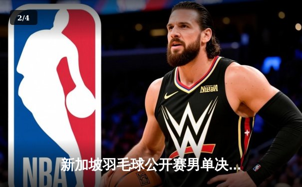 新加坡羽毛球公开赛男单决赛：安赛龙鏖战三局险胜金廷夺冠 - 2