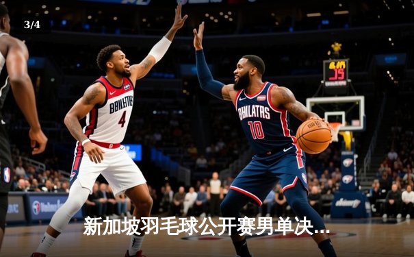 新加坡羽毛球公开赛男单决赛：安赛龙鏖战三局险胜金廷夺冠 - 3