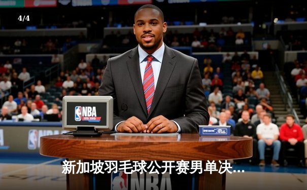新加坡羽毛球公开赛男单决赛：安赛龙鏖战三局险胜金廷夺冠 - 4