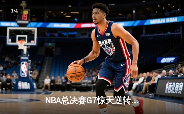 NBA总决赛G7惊天逆转：掘金107-106险胜凯尔特人，约基奇狂砍41分荣膺FMVP - 3