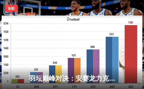 羽坛巅峰对决：安赛龙力克石宇奇卫冕新加坡公开赛冠军