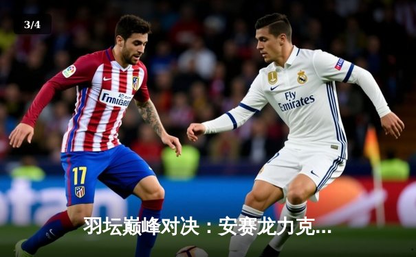 羽坛巅峰对决：安赛龙力克石宇奇卫冕新加坡公开赛冠军 - 3