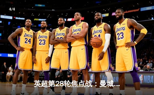 英超第28轮焦点战：曼城3-1逆转曼联，哈兰德双响领跑射手榜 - 4