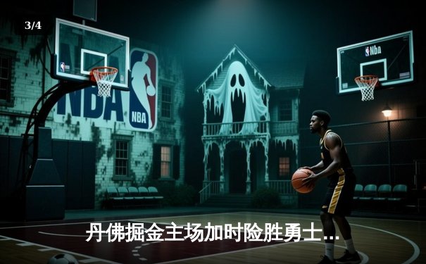 丹佛掘金主场加时险胜勇士，约基奇34+9+10准三双主宰战局 - 3