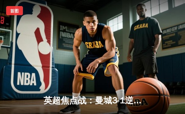 英超焦点战：曼城3-1逆转曼联，哈兰德双响领跑射手榜