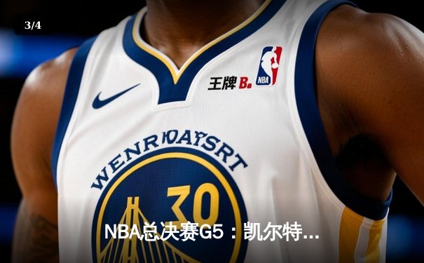 NBA总决赛G5：凯尔特人险胜独行侠夺队史第18冠 塔图姆荣膺FMVP - 3