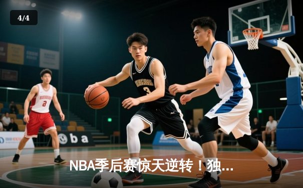 NBA季后赛惊天逆转！独行侠加时险胜雷霆，东契奇三双主宰关键时刻 - 4