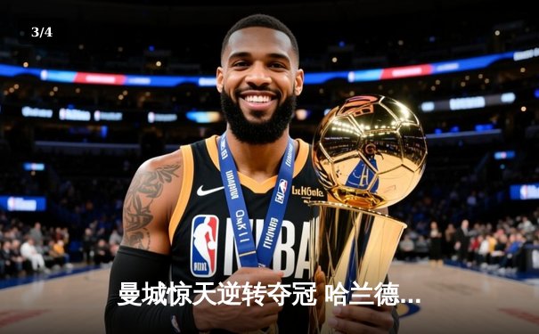 曼城惊天逆转夺冠 哈兰德双响锁定英超三连冠 - 3