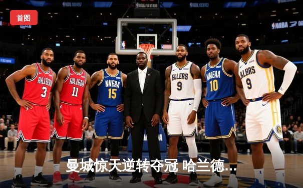 曼城惊天逆转夺冠 哈兰德双响加冕英超金靴