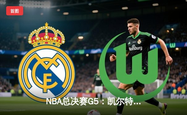 NBA总决赛G5：凯尔特人逆转独行侠夺队史第18冠 塔图姆31分加冕FMVP