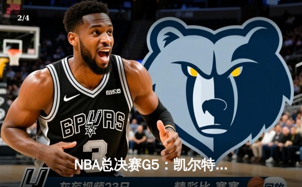 NBA总决赛G5：凯尔特人逆转独行侠夺队史第18冠 塔图姆31分加冕FMVP - 2