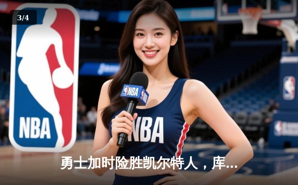 勇士加时险胜凯尔特人，库里狂砍43分带队逆转东部霸主 - 3