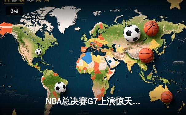NBA总决赛G7上演惊天逆转 丹佛掘金加时险胜迈阿密热火夺队史首冠 - 3