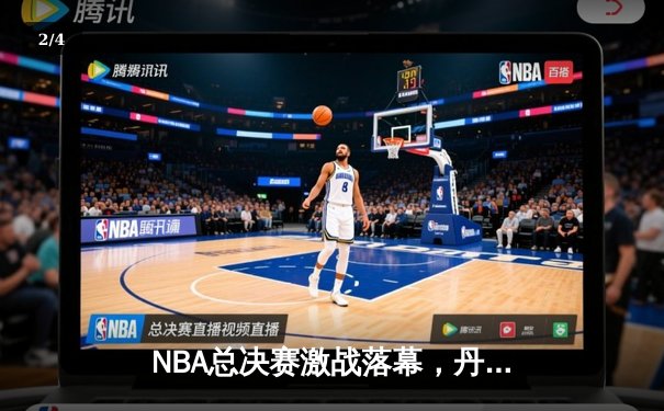 NBA总决赛激战落幕，丹佛掘金4-1力克迈阿密热火首夺总冠军 - 2
