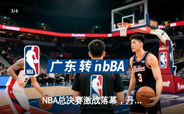 NBA总决赛激战落幕，丹佛掘金4-1力克迈阿密热火首夺总冠军 - 3