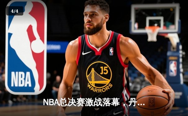 NBA总决赛激战落幕，丹佛掘金4-1力克迈阿密热火首夺总冠军 - 4
